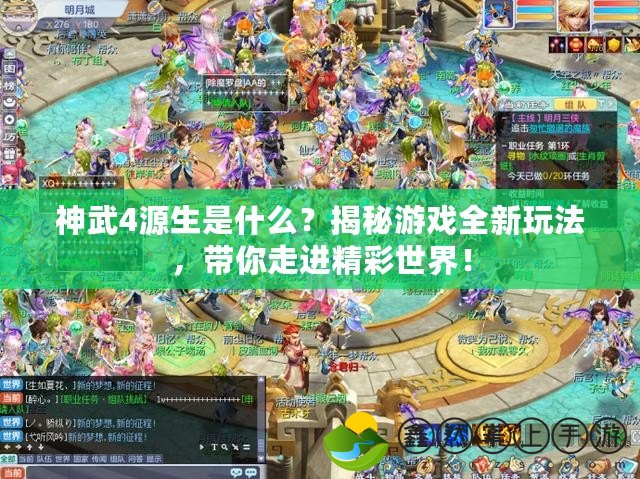 神武4源生是什么？揭秘游戲全新玩法，帶你走進(jìn)精彩世界！