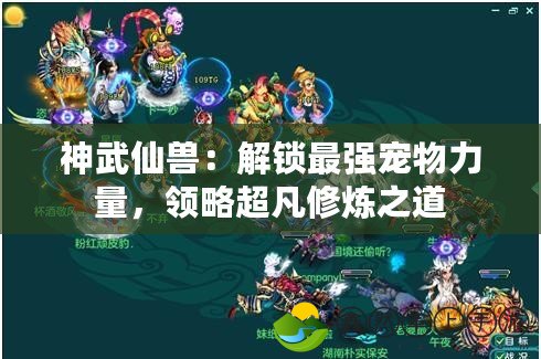神武仙獸：解鎖最強(qiáng)寵物力量，領(lǐng)略超凡修煉之道