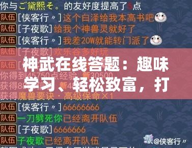 神武在線答題：趣味學(xué)習(xí)、輕松致富，打造全新生活體驗！