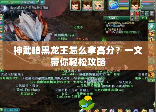 神武暗黑龍王怎么拿高分？一文帶你輕松攻略