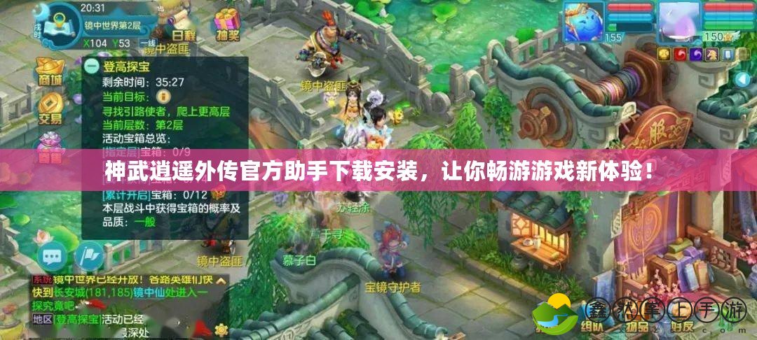 神武逍遙外傳官方助手下載安裝，讓你暢游游戲新體驗(yàn)！