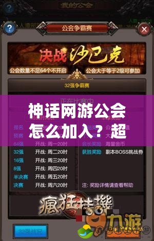 神話網(wǎng)游公會(huì)怎么加入？超全指南帶你踏上傳奇之路！