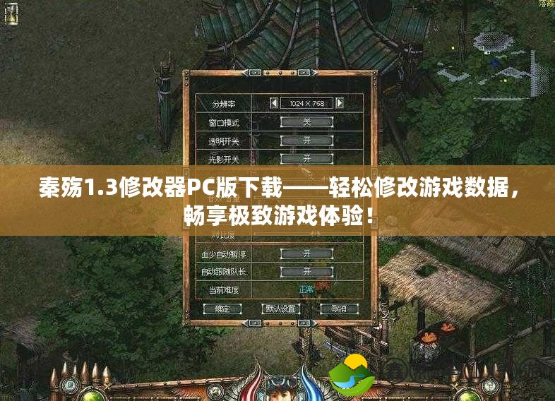 秦殤1.3修改器PC版下載——輕松修改游戲數(shù)據(jù)，暢享極致游戲體驗(yàn)！