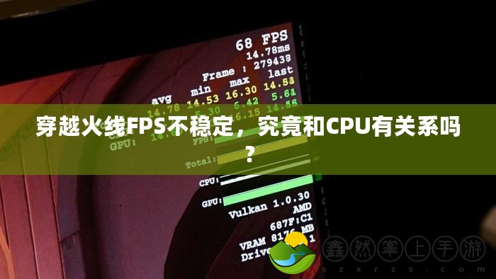 穿越火線FPS不穩(wěn)定，究竟和CPU有關系嗎？