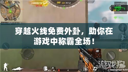 穿越火線免費外卦，助你在游戲中稱霸全場！