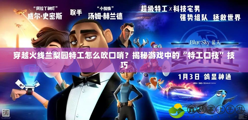 穿越火線蘭梨園特工怎么吹口哨？揭秘游戲中的“特工口技”技巧