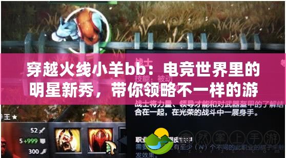 穿越火線小羊bb：電競(jìng)世界里的明星新秀，帶你領(lǐng)略不一樣的游戲魅力！