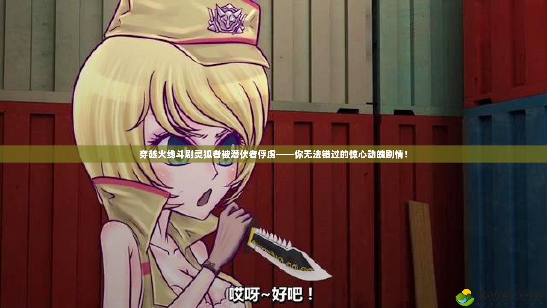 穿越火線斗劇靈狐者被潛伏者俘虜——你無(wú)法錯(cuò)過(guò)的驚心動(dòng)魄劇情！