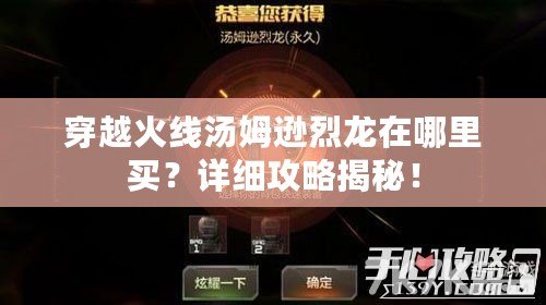 穿越火線湯姆遜烈龍?jiān)谀睦镔I？詳細(xì)攻略揭秘！