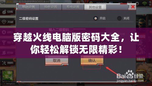 穿越火線電腦版密碼大全，讓你輕松解鎖無限精彩！