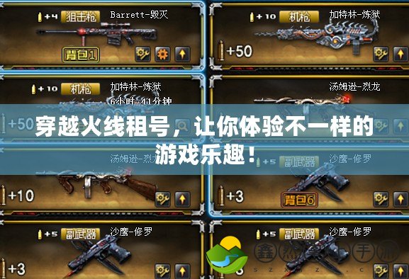 穿越火線租號，讓你體驗不一樣的游戲樂趣！