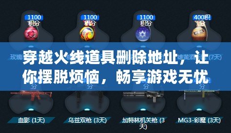 穿越火線道具刪除地址，讓你擺脫煩惱，暢享游戲無憂！