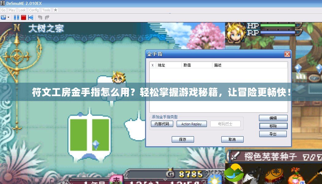 符文工房金手指怎么用？輕松掌握游戲秘籍，讓冒險更暢快！