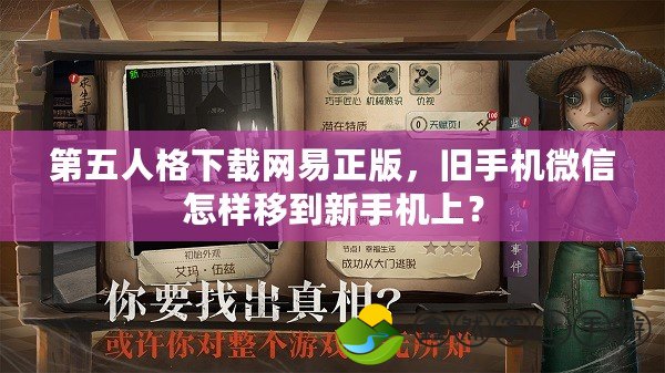 第五人格下載網(wǎng)易正版，舊手機微信怎樣移到新手機上？