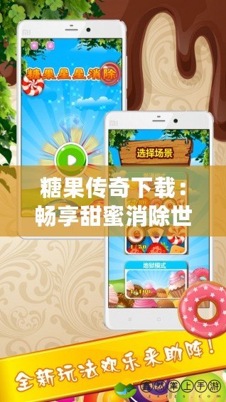 糖果傳奇下載：暢享甜蜜消除世界的超凡樂(lè)趣