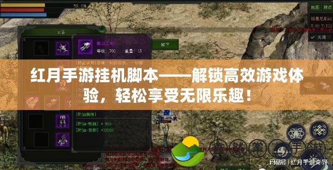 紅月手游掛機(jī)腳本——解鎖高效游戲體驗，輕松享受無限樂趣！