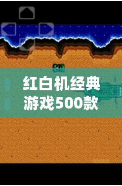 紅白機(jī)經(jīng)典游戲500款在線玩：重溫懷舊時(shí)光，挑戰(zhàn)極限技巧