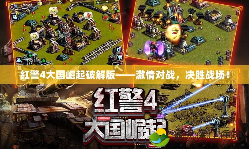 紅警4大國(guó)崛起破解版——激情對(duì)戰(zhàn)，決勝戰(zhàn)場(chǎng)！