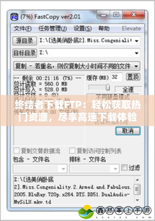 終結者下載FTP：輕松獲取熱門資源，盡享高速下載體驗
