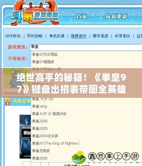 絕世高手的秘籍！《拳皇97》鍵盤(pán)出招表帶圖全英雄技巧大公開(kāi)