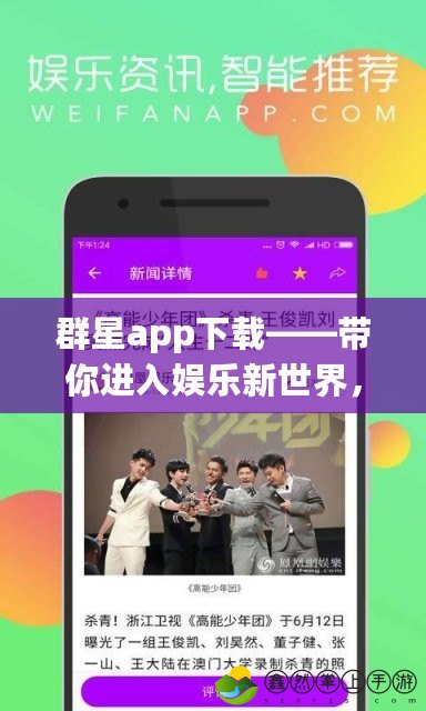 群星app下載——帶你進(jìn)入娛樂(lè)新世界，掌握無(wú)限精彩
