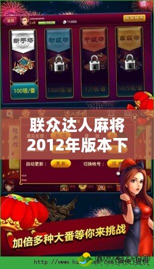 聯(lián)眾達(dá)人麻將2012年版本下載——經(jīng)典重現(xiàn)，歡樂(lè)無(wú)盡！
