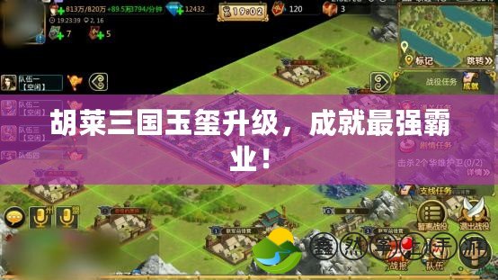 胡萊三國玉璽升級，成就最強(qiáng)霸業(yè)！