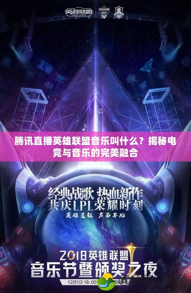 騰訊直播英雄聯(lián)盟音樂叫什么？揭秘電競與音樂的完美融合