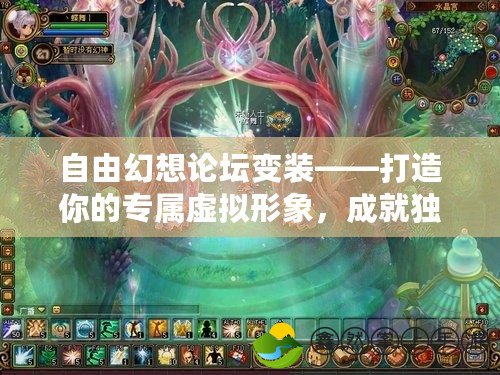 自由幻想論壇變裝——打造你的專屬虛擬形象，成就獨(dú)一無(wú)二的游戲體驗(yàn)