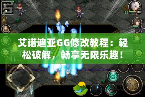 艾諾迪亞GG修改教程：輕松破解，暢享無限樂趣！