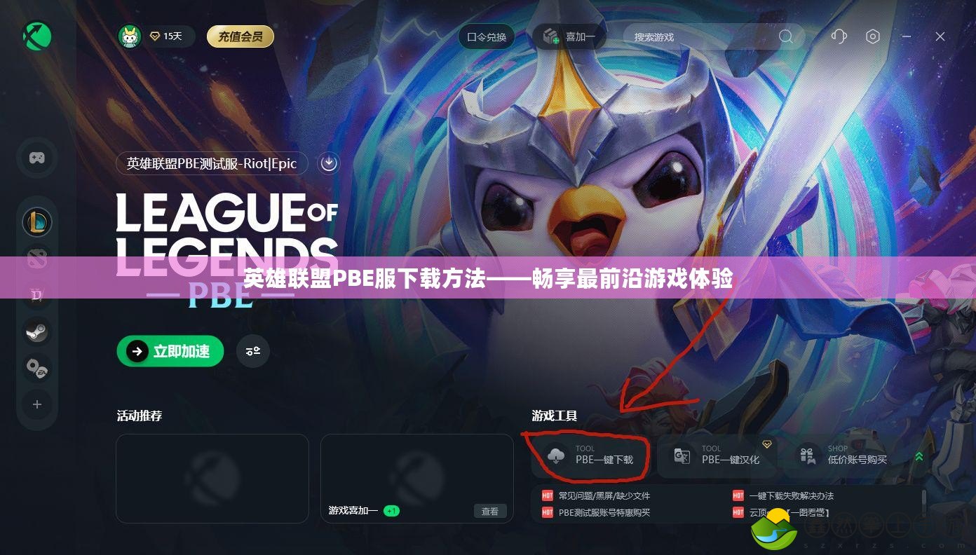 英雄聯(lián)盟PBE服下載方法——暢享最前沿游戲體驗