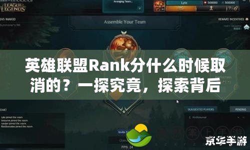 英雄聯(lián)盟Rank分什么時候取消的？一探究竟，探索背后的變化與原因