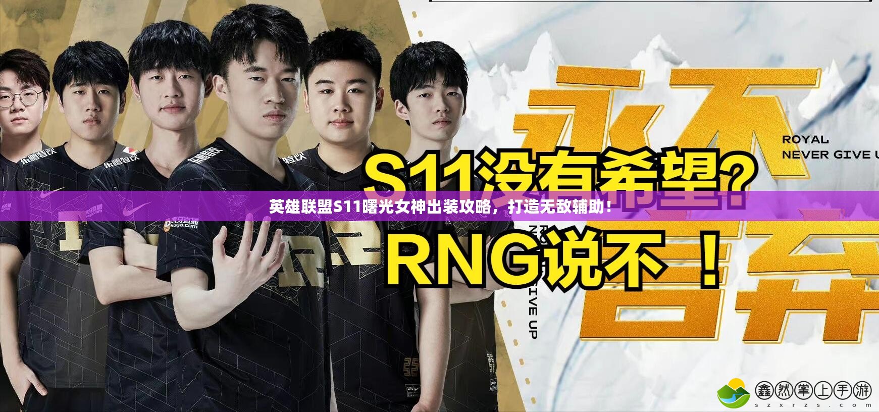 英雄聯(lián)盟S11曙光女神出裝攻略，打造無敵輔助！