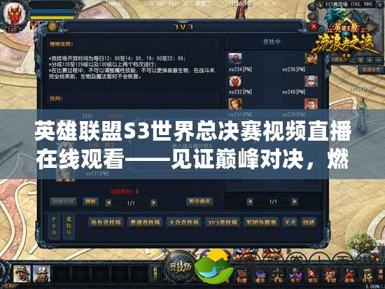 英雄聯(lián)盟S3世界總決賽視頻直播在線觀看——見(jiàn)證巔峰對(duì)決，燃爆電競(jìng)熱情