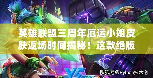 英雄聯(lián)盟三周年厄運(yùn)小姐皮膚返場時(shí)間揭秘！這款絕版皮膚你一定不想錯(cuò)過！