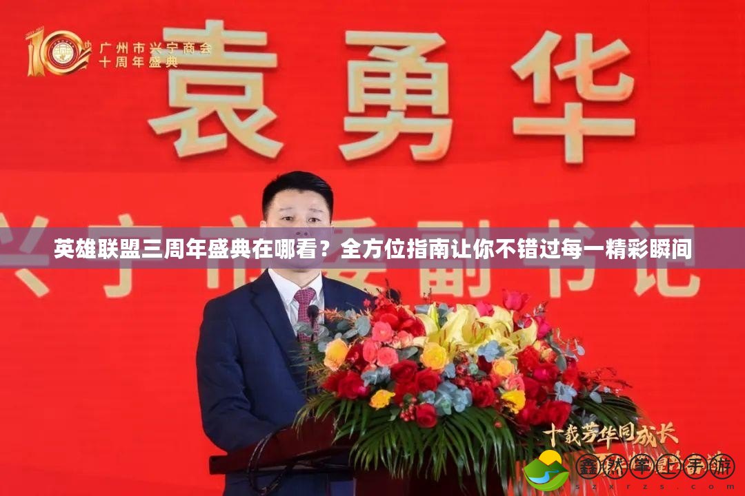 英雄聯(lián)盟三周年盛典在哪看？全方位指南讓你不錯過每一精彩瞬間