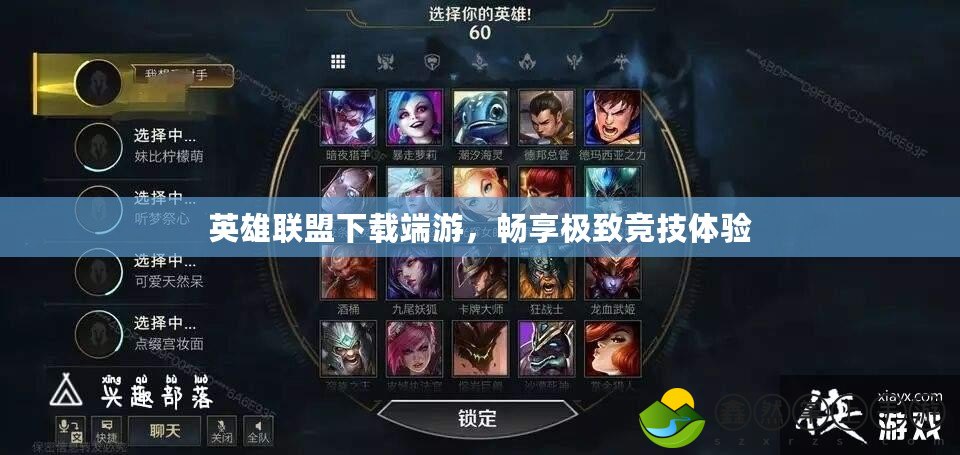 英雄聯(lián)盟下載端游，暢享極致競技體驗
