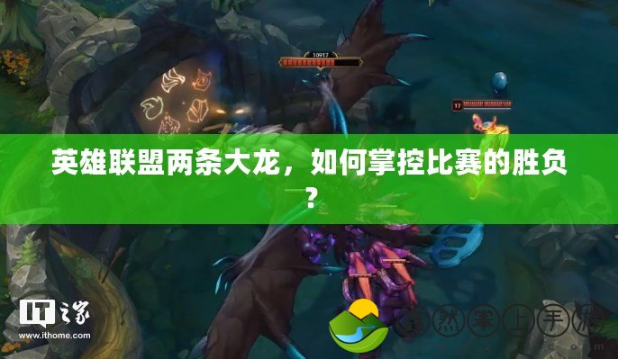英雄聯(lián)盟兩條大龍，如何掌控比賽的勝負(fù)？