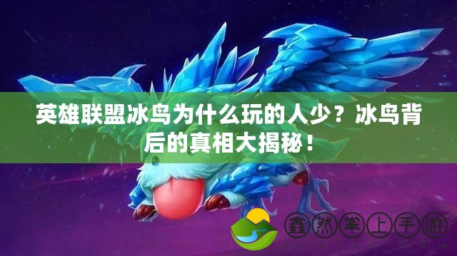 英雄聯(lián)盟冰鳥為什么玩的人少？冰鳥背后的真相大揭秘！