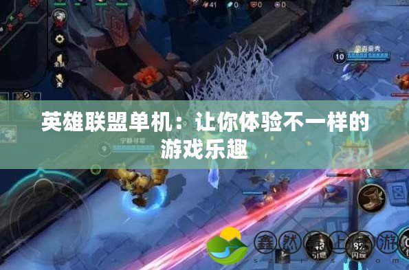 英雄聯(lián)盟單機：讓你體驗不一樣的游戲樂趣