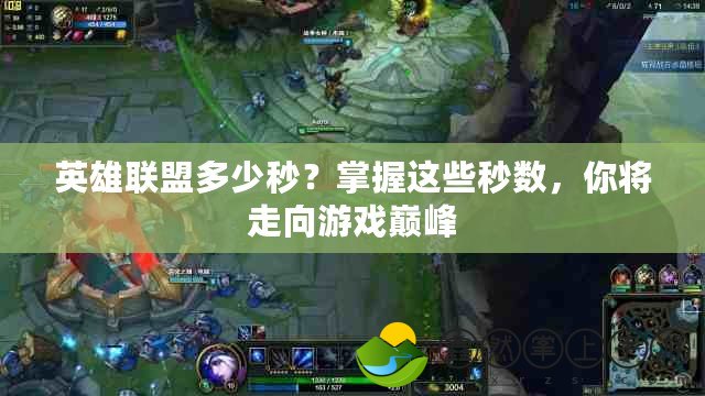英雄聯(lián)盟多少秒？掌握這些秒數(shù)，你將走向游戲巔峰