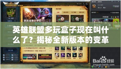 英雄聯(lián)盟多玩盒子現(xiàn)在叫什么了？揭秘全新版本的變革與創(chuàng)新
