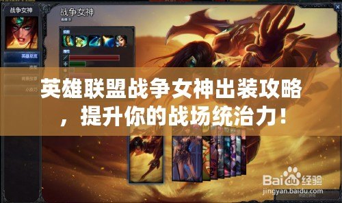 英雄聯(lián)盟戰(zhàn)爭女神出裝攻略，提升你的戰(zhàn)場統(tǒng)治力！