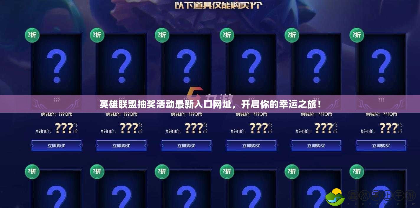 英雄聯(lián)盟抽獎活動最新入口網(wǎng)址，開啟你的幸運之旅！