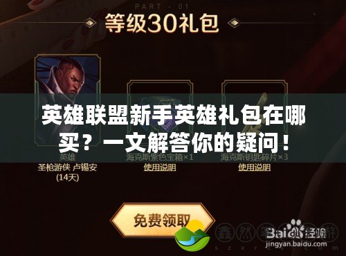 英雄聯(lián)盟新手英雄禮包在哪買？一文解答你的疑問！