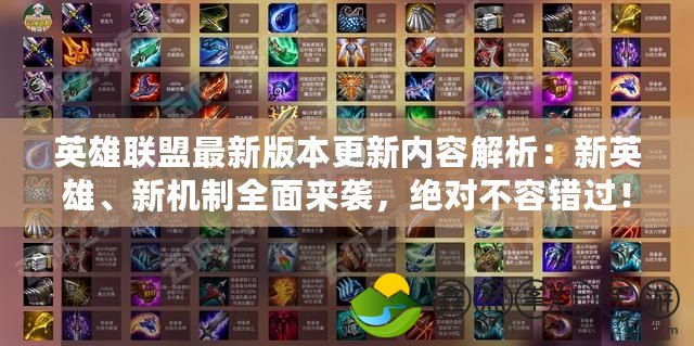 英雄聯(lián)盟最新版本更新內(nèi)容解析：新英雄、新機(jī)制全面來襲，絕對不容錯過！