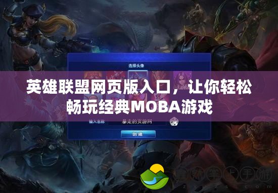 英雄聯(lián)盟網(wǎng)頁版入口，讓你輕松暢玩經(jīng)典MOBA游戲