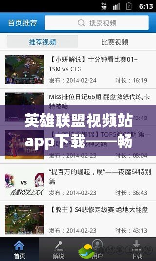 英雄聯(lián)盟視頻站app下載——暢享游戲精彩，盡在掌中！