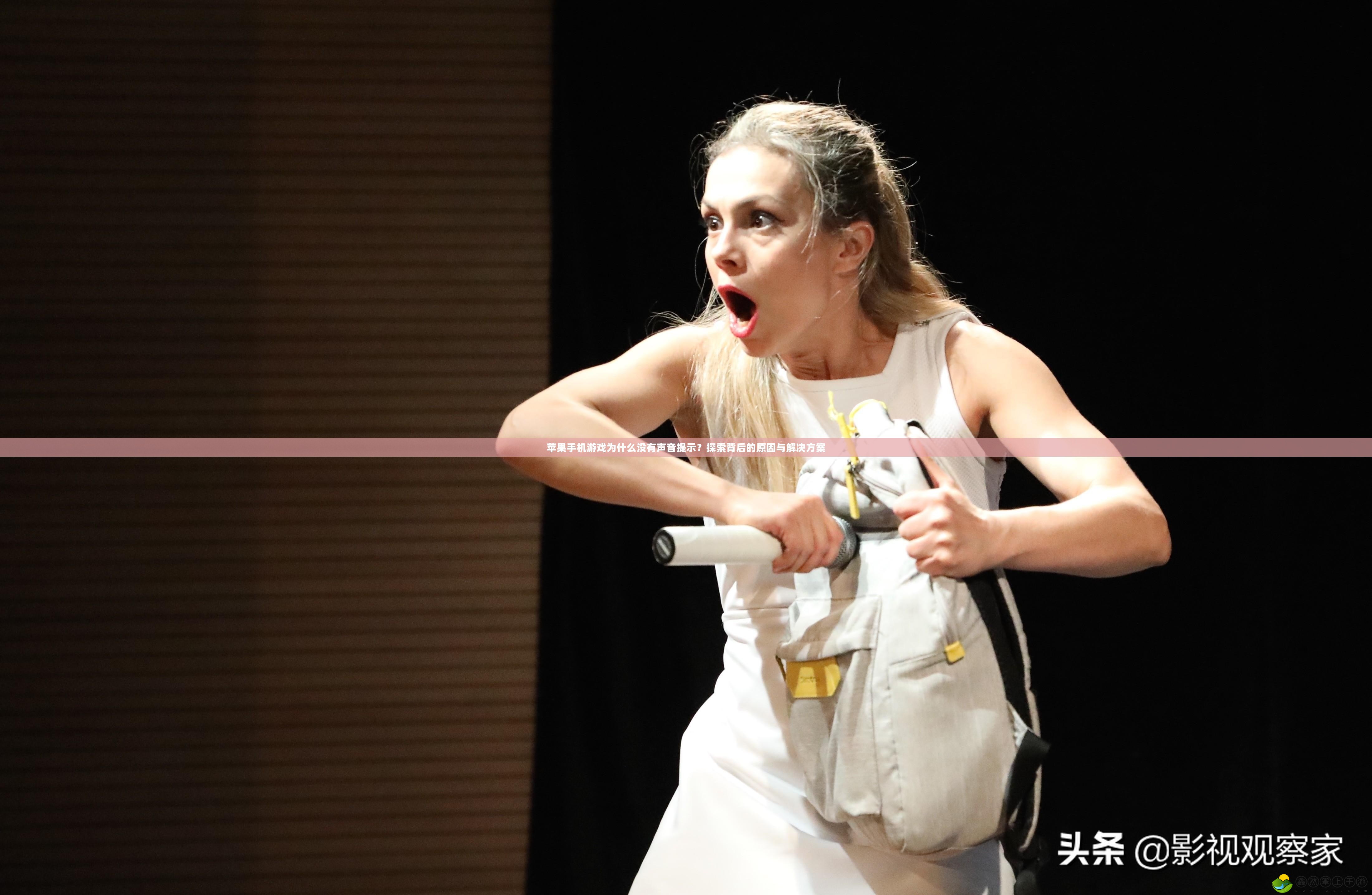 蘋果手機(jī)游戲?yàn)槭裁礇]有聲音提示？探索背后的原因與解決方案