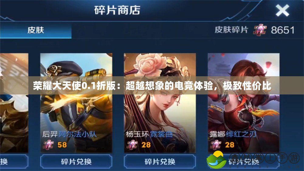 榮耀大天使0.1折版：超越想象的電競(jìng)體驗(yàn)，極致性價(jià)比
